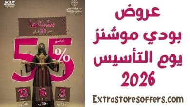 عروض بودي موشنز في يوم التأسيس 2026