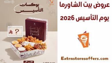 عروض بيت الشاورما يوم التأسيس 2026