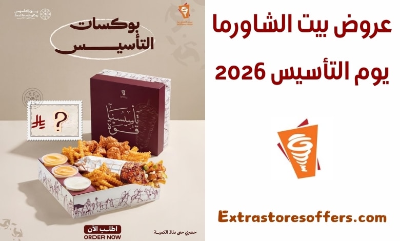 عروض بيت الشاورما يوم التأسيس 2026