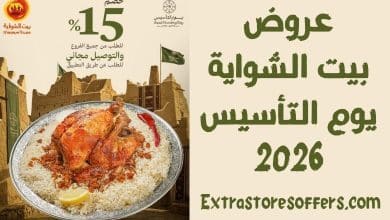 عروض بيت الشواية يوم التأسيس 2026