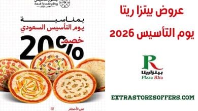 عروض بيتزا ريتا يوم التأسيس 2026