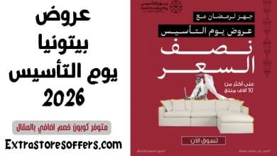 عروض بيتونيا يوم التأسيس 2026