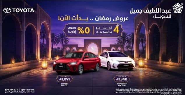 عروض تويوتا يارس رمضان 2026 عبداللطيف جميل