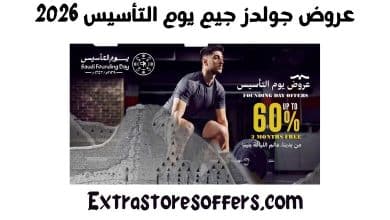 عروض جولدز جيم يوم التأسيس 2026