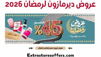 عروض ديرمازون لرمضان 2026