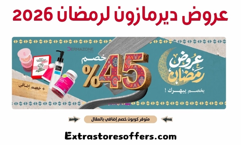عروض ديرمازون لرمضان 2026
