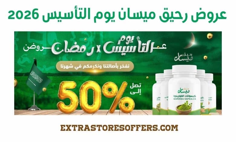عروض رحيق ميسان يوم التأسيس 2026