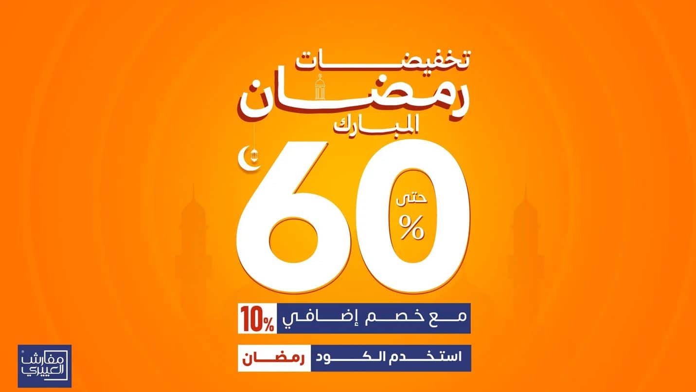 تخفيضات رمضان 2026 مفارش العييري