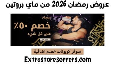 عروض رمضان 2026 من ماي بروتين