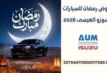 عروض رمضان للسيارات ايسوزو العيسى 2026