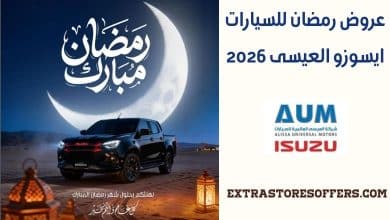 عروض رمضان للسيارات ايسوزو العيسى 2026
