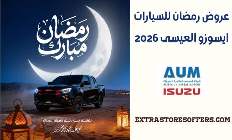 عروض رمضان للسيارات ايسوزو العيسى 2026