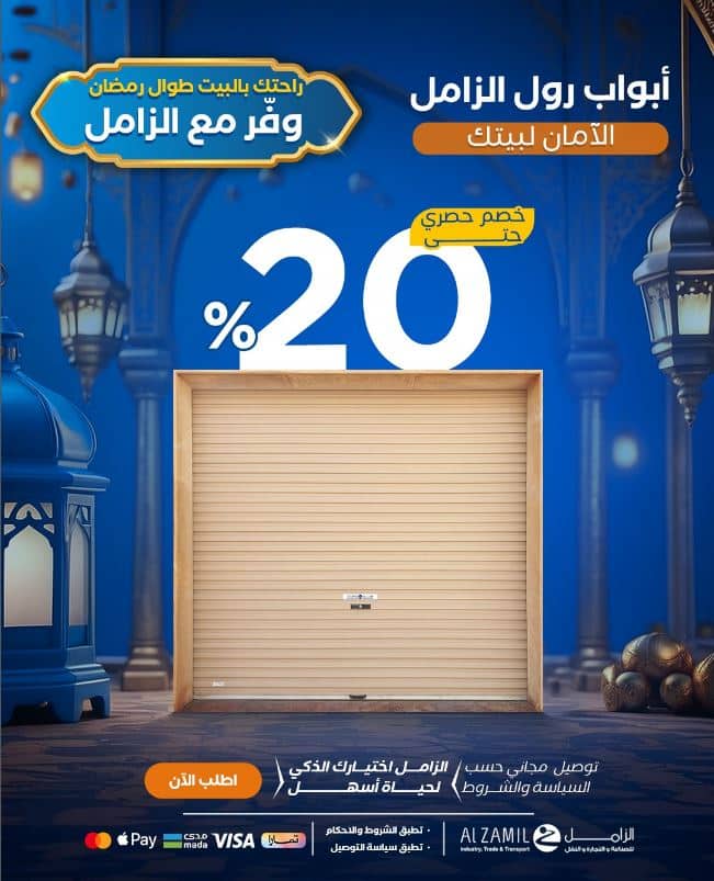 عروض رمضان من الزامل للابواب 2026