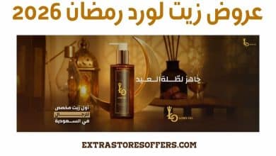 عروض زيت لورد رمضان 2026
