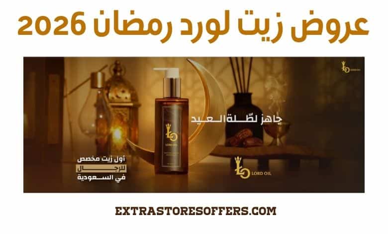 عروض زيت لورد رمضان 2026