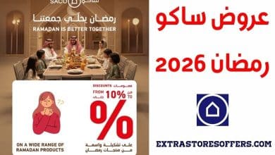 عروض ساكو رمضان 2026