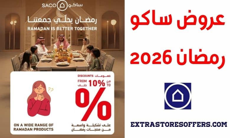 عروض ساكو رمضان 2026