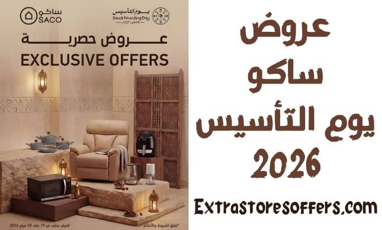 عروض ساكو يوم التأسيس 2026