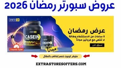 عروض سبورتر رمضان 2026