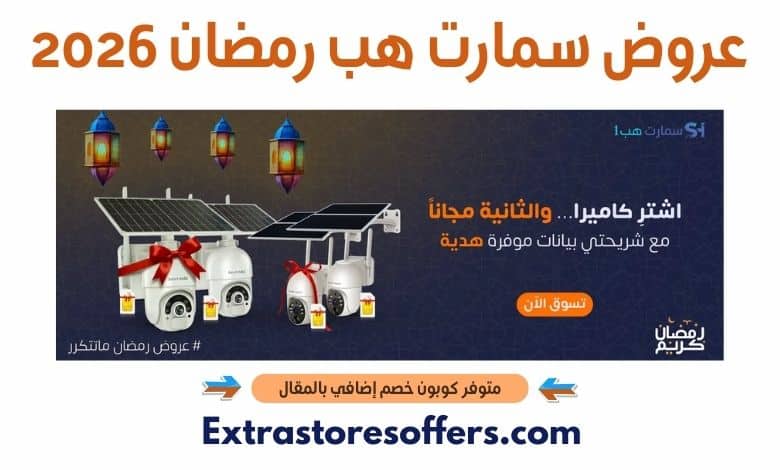 عروض سمارت هب رمضان 2026