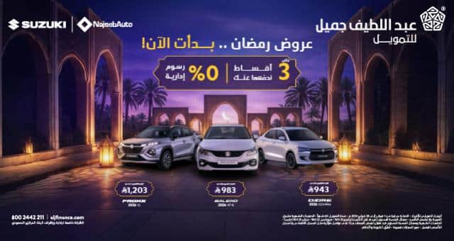 عروض السيارات في رمضان من عبداللطيف جميل
