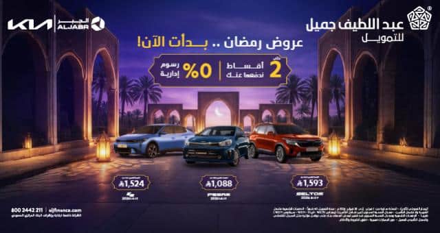 تخفيضات aljfinance رمضان 2026