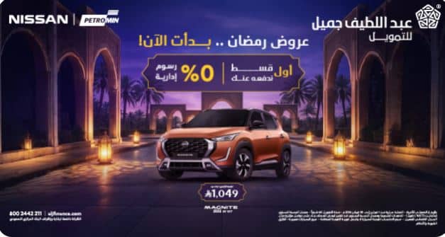 تخفيضات aljfinance رمضان 2026