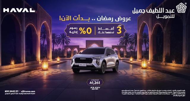 تخفيضات aljfinance رمضان 2026