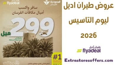 عروض طيران اديل ليوم التاسيس 2026