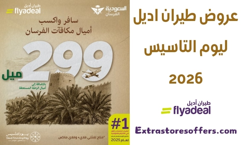 عروض طيران اديل ليوم التاسيس 2026