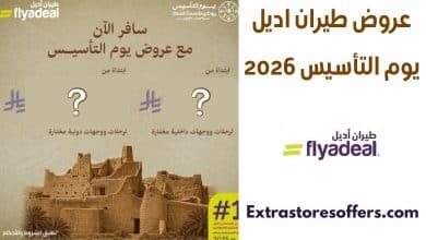 عروض طيران اديل يوم التأسيس 2026