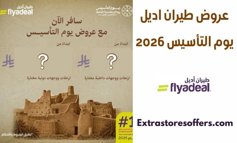 عروض طيران اديل يوم التأسيس 2026
