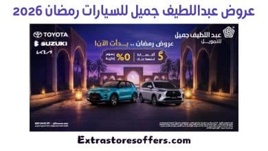 عروض عبداللطيف جميل للسيارات رمضان 2026