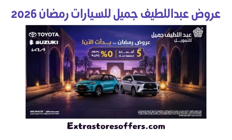 عروض عبداللطيف جميل للسيارات رمضان 2026