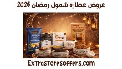 عروض عطارة شمول رمضان 2026
