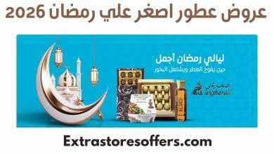عروض عطور اصغر علي رمضان 2026