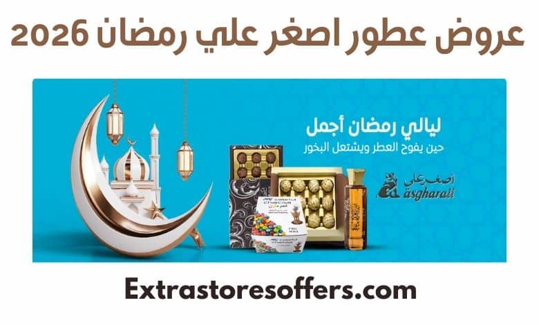 عروض عطور اصغر علي رمضان 2026