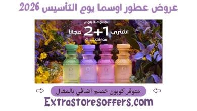 عروض عطور اوسما يوم التأسيس 2026