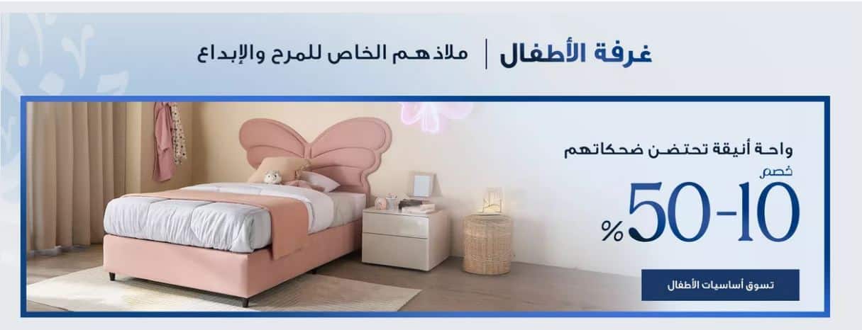 عروض غرف الاطفال هوم بوكس رمضان 1447