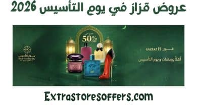 عروض قزاز يوم التأسيس 2026