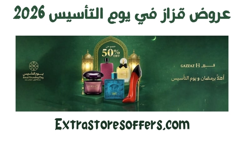 عروض قزاز يوم التأسيس 2026