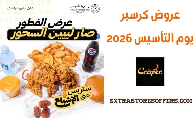 عروض كرسبر يوم التأسيس 2026