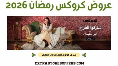 عروض كروكس رمضان 2026