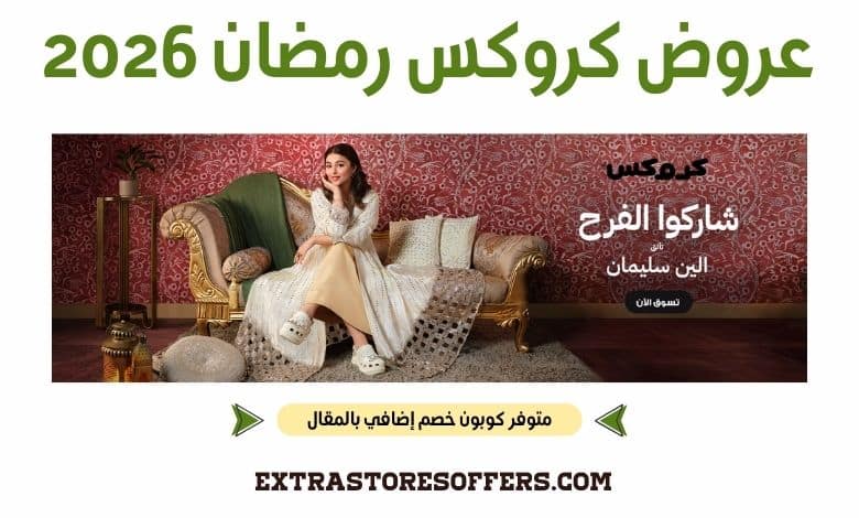 عروض كروكس رمضان 2026