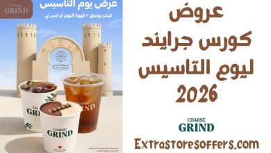 عروض كورس جرايند ليوم التاسيس 2026