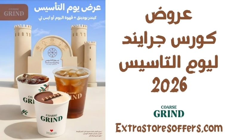 عروض كورس جرايند ليوم التاسيس 2026