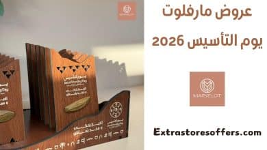عروض مارفلوت يوم التأسيس 2026