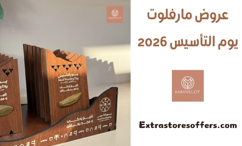 عروض مارفلوت يوم التأسيس 2026