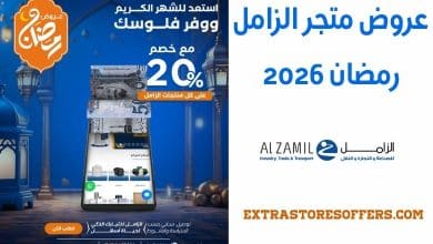عروض متجر الزامل رمضان 2026