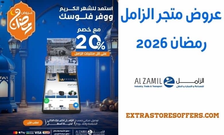 عروض متجر الزامل رمضان 2026